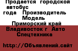 Продается  городской автобус Daewoo  BS106  2011 года › Производитель ­ Daewoo  › Модель ­  BS106   - Приморский край, Владивосток г. Авто » Спецтехника   